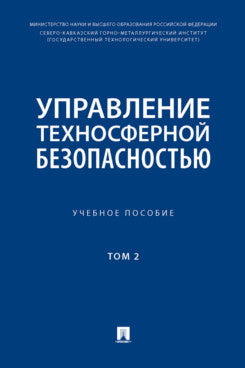 Управление техносферной безопасностью. Уч. пос.-М.:Блок-Принт,2024.