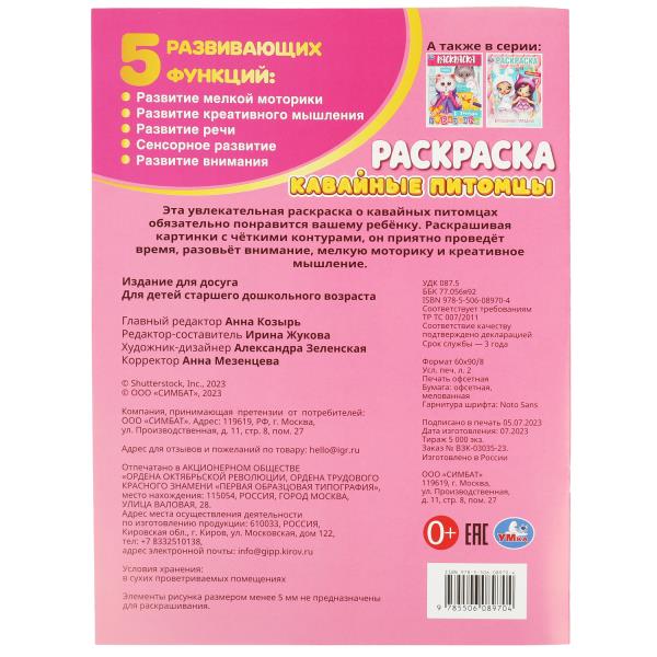 Кавайные питомцы. Раскраска. 214х290 мм. Скрепка. 16 стр. Умка в кор.50шт