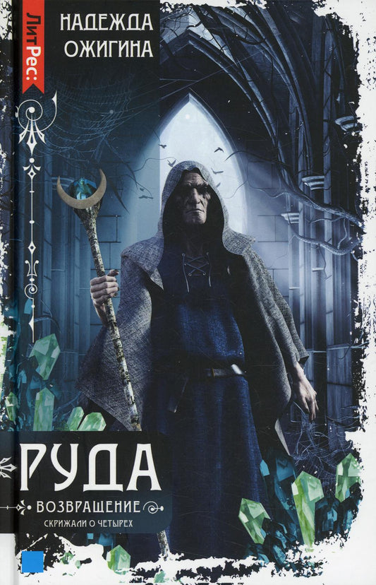 Скрижали о Четырех. Ruda. Возвращение