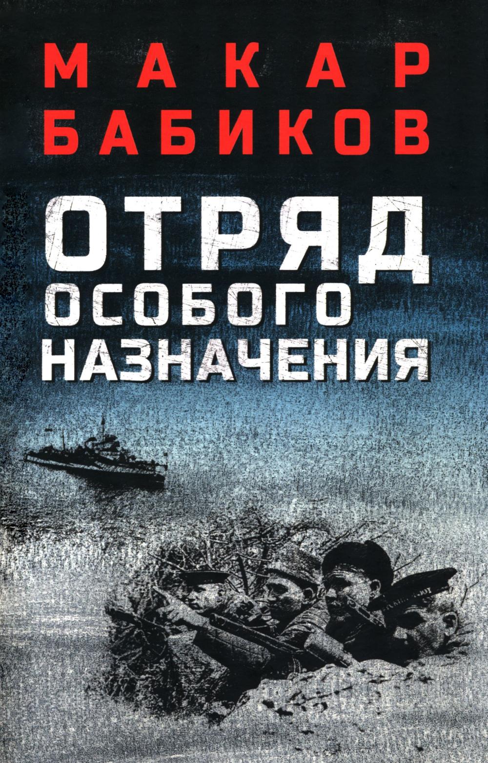 Отряд особого назначения (16+)