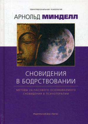 Сновидение в бодрствовании: методы 24-часового осознаваемого сновидения в психотерапии