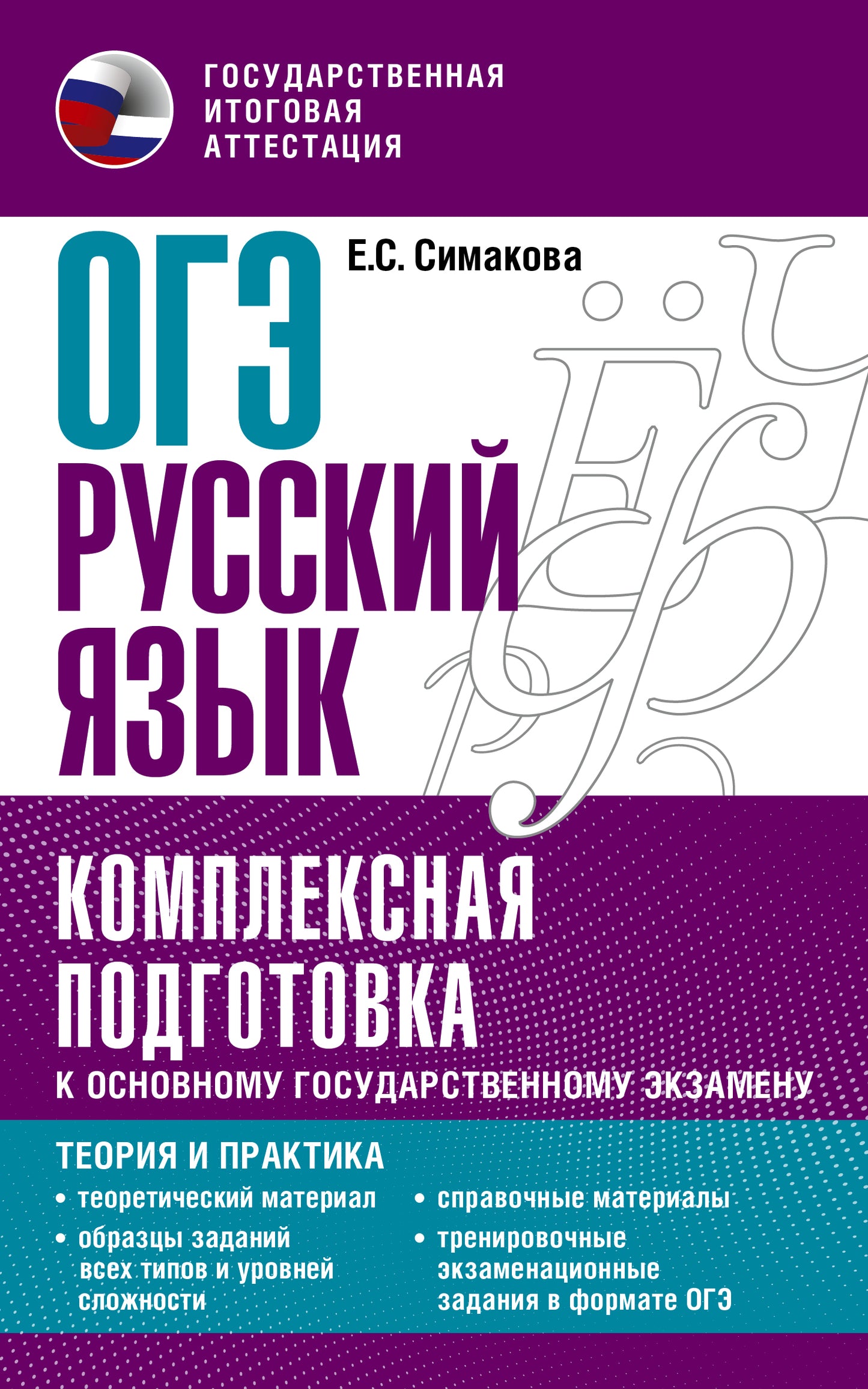 ОГЭ. Русский язык. Ensemble de modules pour le personnel professionnel Explication : théorie et pratique