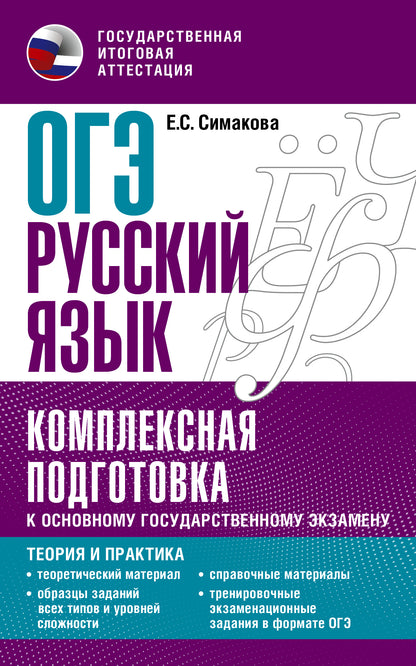 ОГЭ. Русский язык. Ensemble de modules pour le personnel professionnel Explication : théorie et pratique