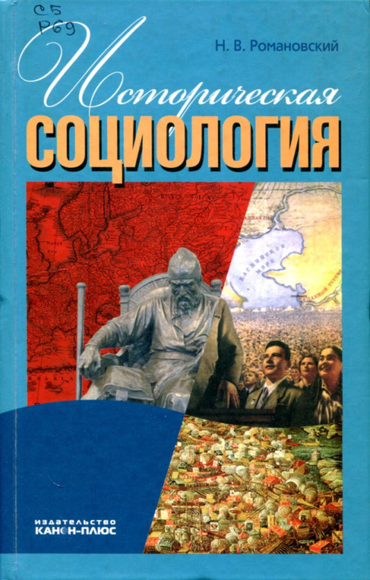 Романовский Н.В. Историческая социология.