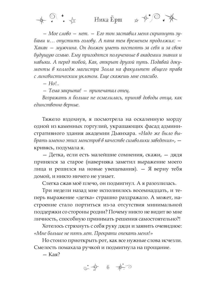 7 первых иллюзий. Académie Dьянхара