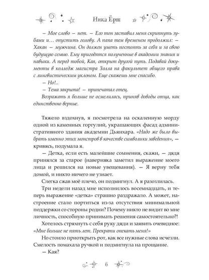 7 первых иллюзий. Académie Dьянхара