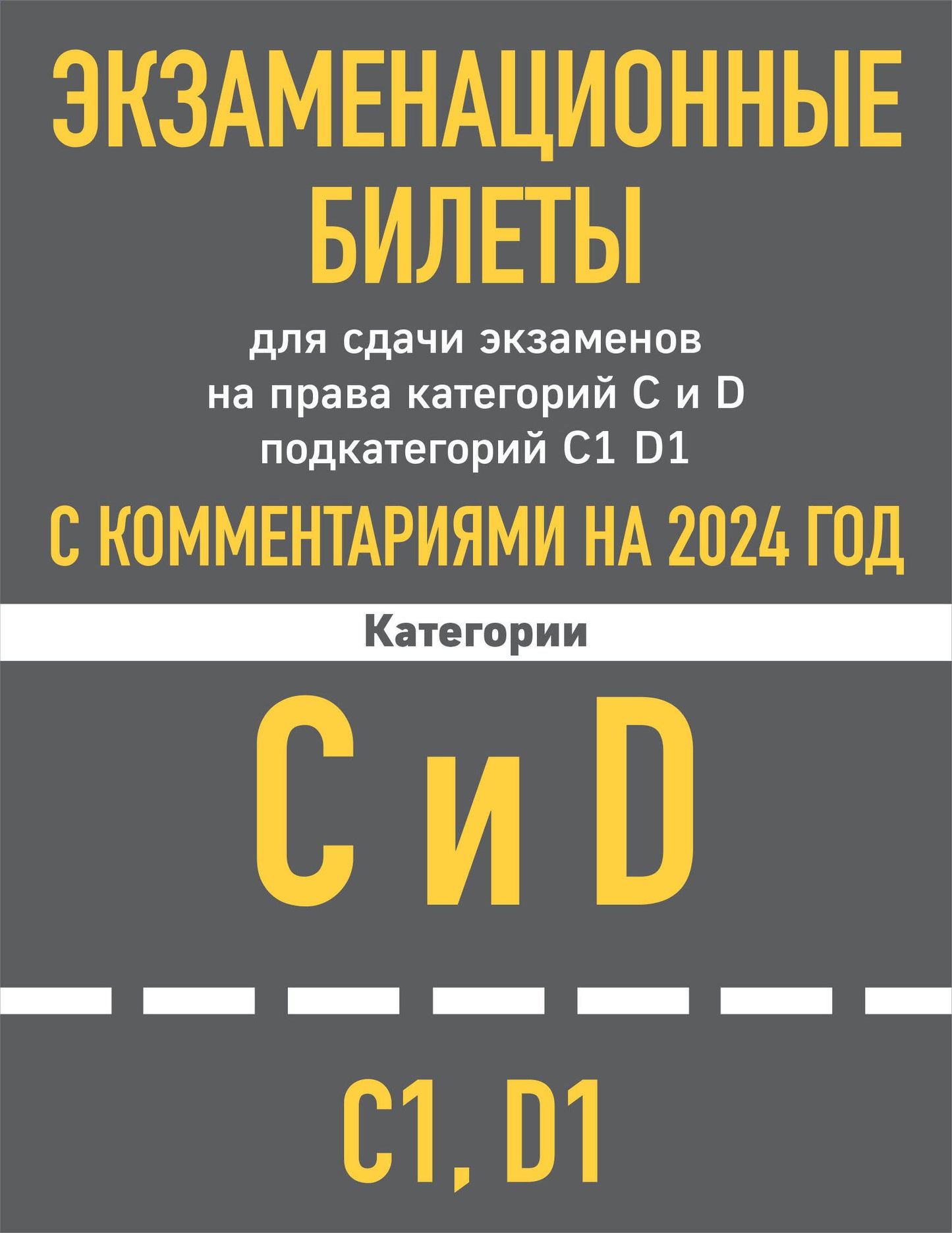 Экзаменационные билеты CD с комментариям + Новые ПДД РФ 2024 (комплект из 2х книг) (ИК)