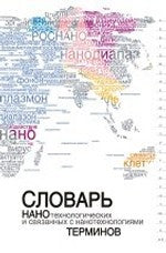 Словарь нанотехнологических и связанных с нанотехнологиями терминов