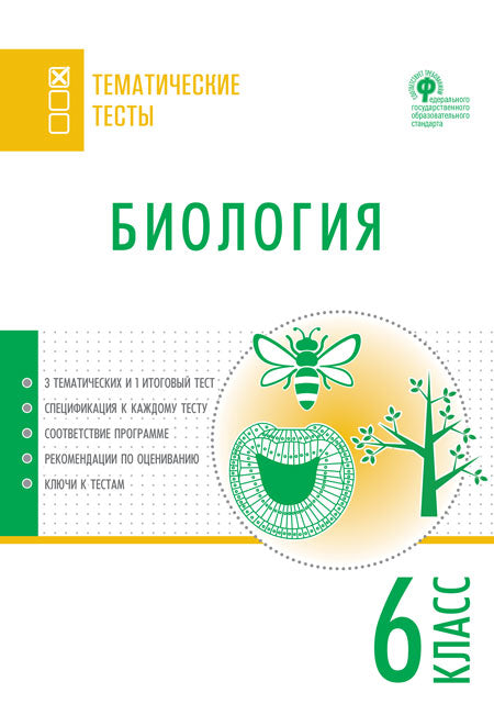 ТТ Биология. Тематические тесты. 6 кл. (ФГОС) /Дятлова.