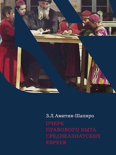 Очерк правового быта среднеазиатских евреев