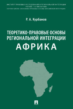 Теоретико-правовые основы региональной интеграции. Африка. Научно-энциклопедическое издание.-М.:Проспект,2023.