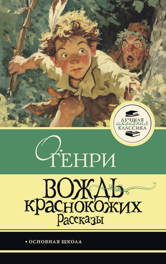 Вождь краснокожих
