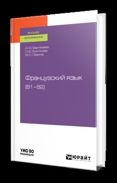 ФРАНЦУЗСКИЙ ЯЗЫК (B1–B2). Учебное пособие для вузов