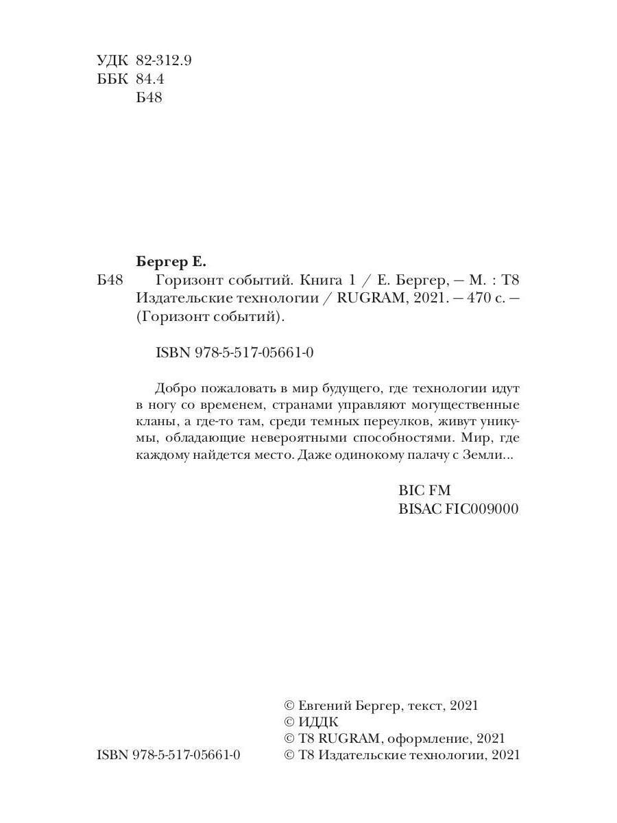 Горизонт событий. Livre 1