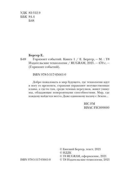 Горизонт событий. Livre 1