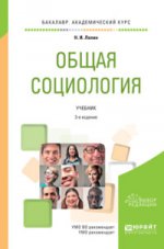 Общая социология 3-е изд. , пер. И доп. Учебник для академического бакалавриата