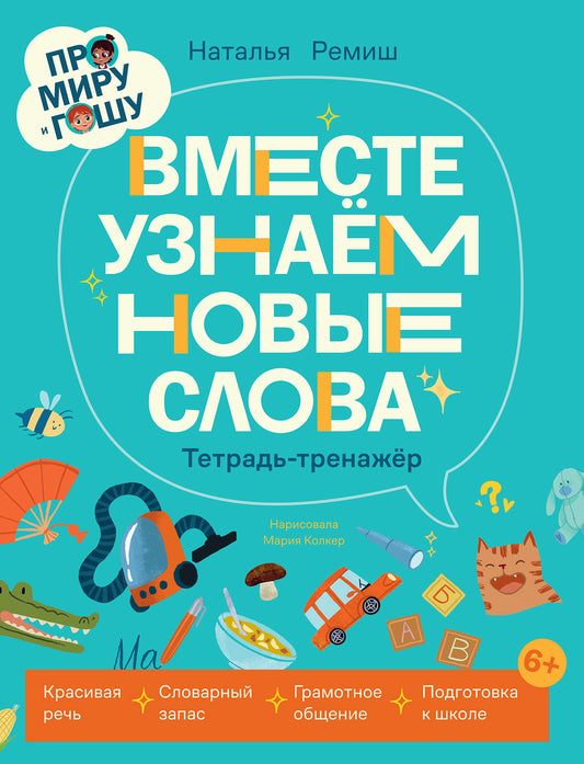 АлП.Про Миру и Гошу.Вместе узнаём новые слова