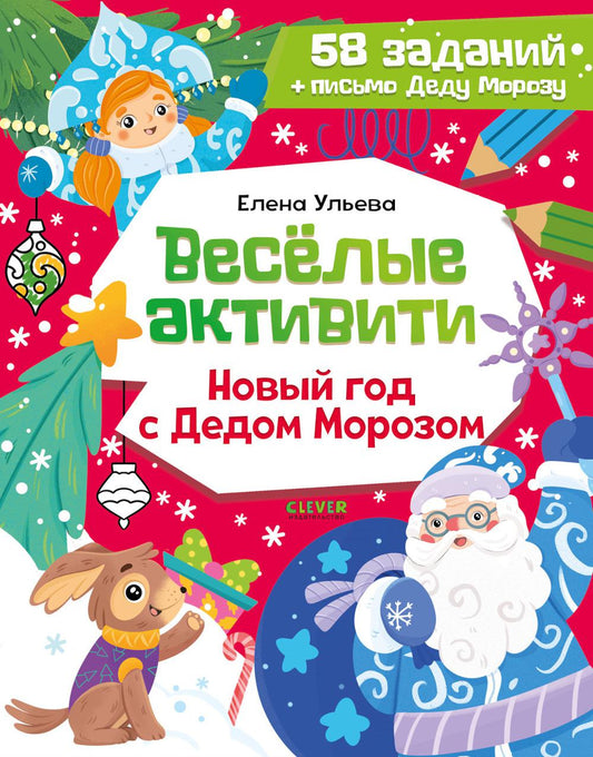 Новогодние активити Елены Ульевой. Весёлые активити. Новый год с Дедом Морозом/Ульева Е.