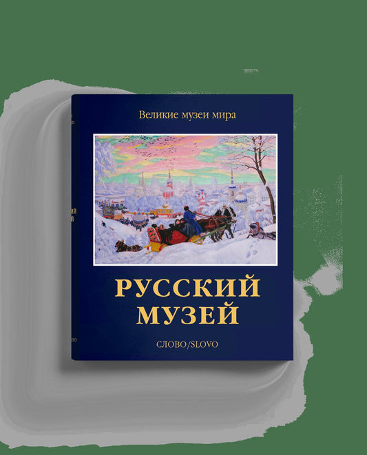 Русский музей (р5)