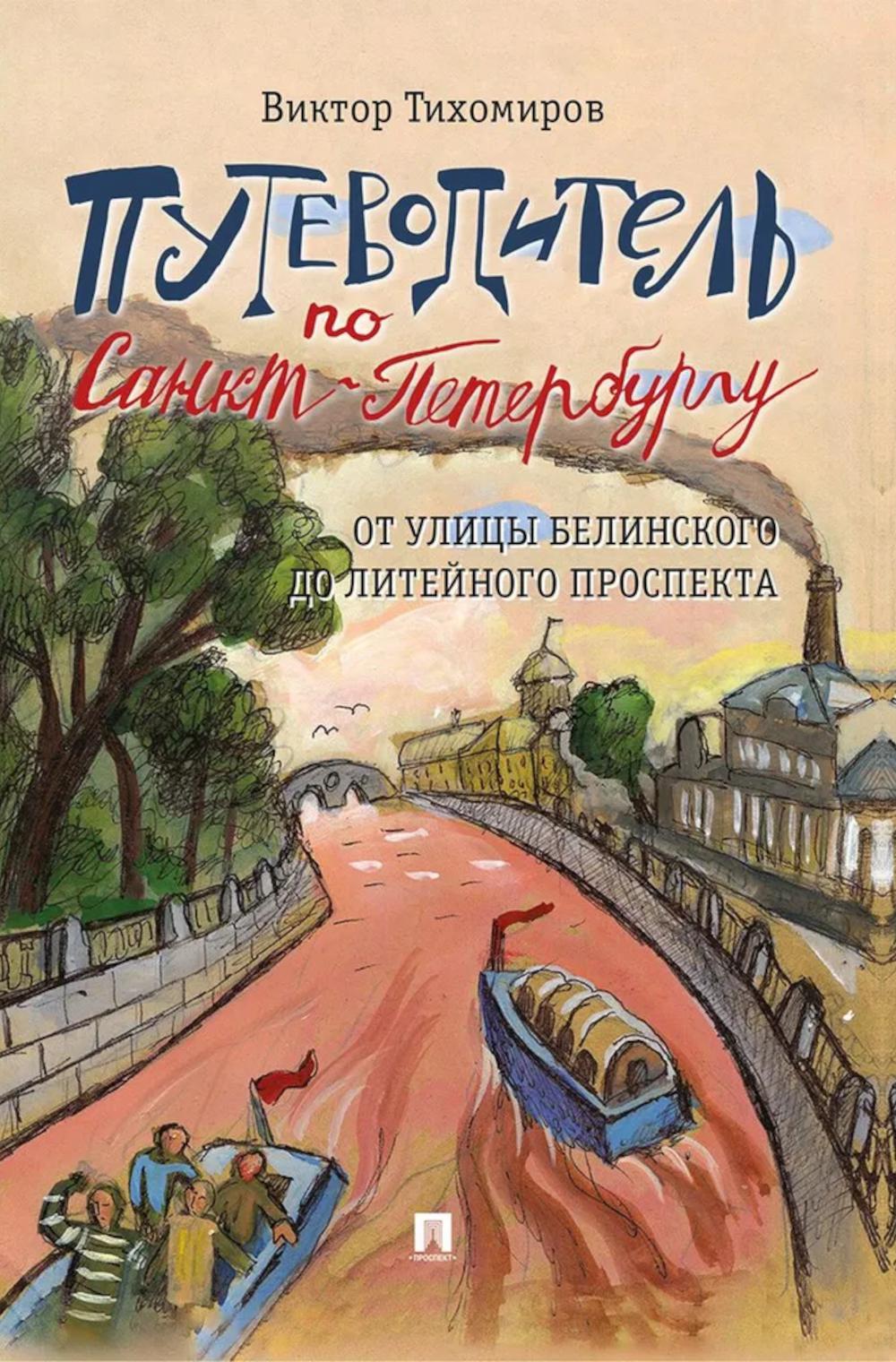 Путеводитель по Санкт-Петербургу. От улицы Белинского до Литейного проспекта.-М.:Проспект,2026. /=229129/
