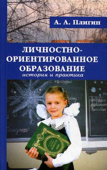 Личностно-ориентированное образование: история и практика