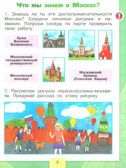 Плешаков. Окружающий мир. Рабочая тетрадь. 1 класс. В 2-х ч. Ч. 1 /ШкР