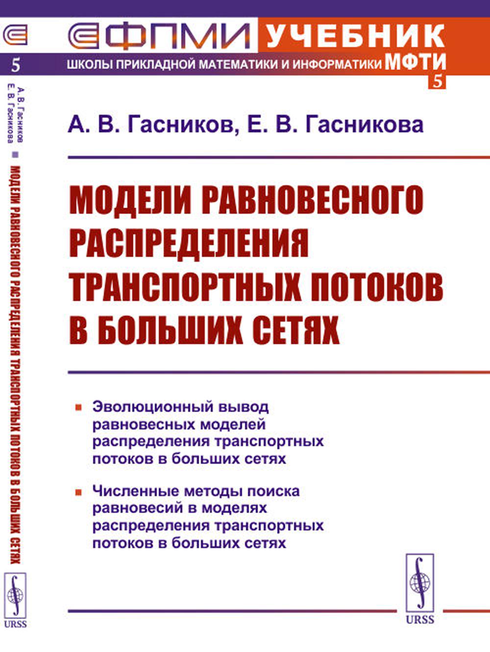 Модели равновесного распределения транспортных потоков в больших сетях. (№ 5.). 2-е изд