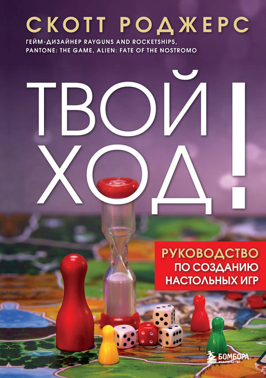 Твой ход! Руководство по созданию настольных игр
