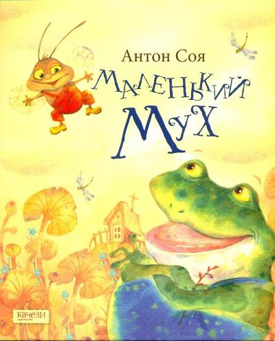 Маленький Мух