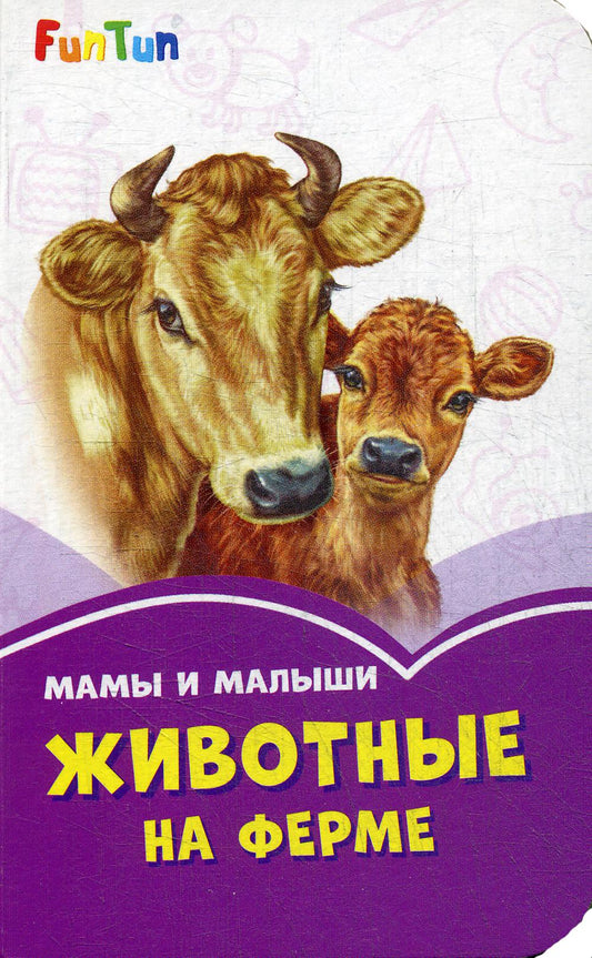 Сиреневые книжки (F) - Мама и малыши. Je suis à la ferme.