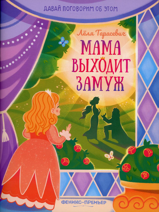 Мама выходит замуж