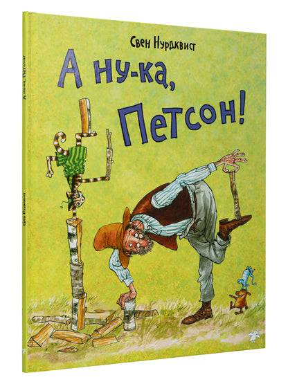 А ну-ка, Петсон!