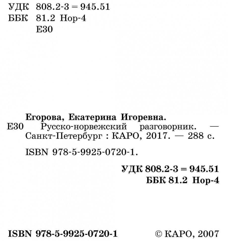 Русско-норвежский разговорник (карм. форм). Егорова Е.И.