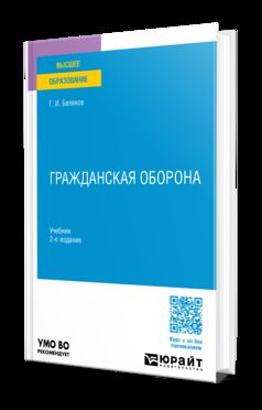 ГРАЖДАНСКАЯ ОБОРОНА 2-е изд., пер. je suis d'accord. Учебник для вузов