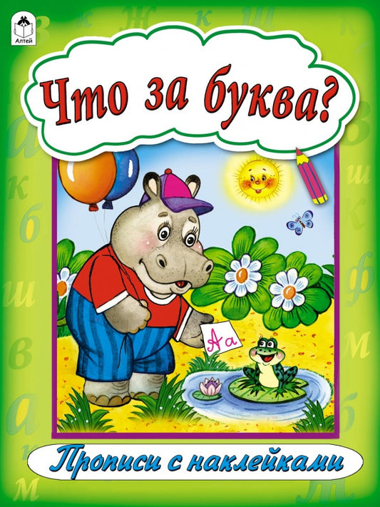 Что за буква? Микс (прописи формат А4 с наклейками)