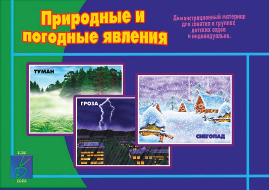 Игра Природные и погодные явления (Весна-дизайн)