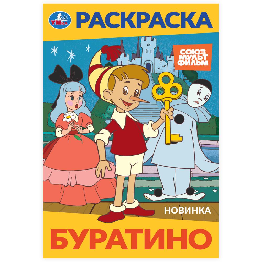 Буратино. Союзмультфильм. Раскраска. 145х210 mm. Скрепка. 16 pièces. Умка в кор.50шт