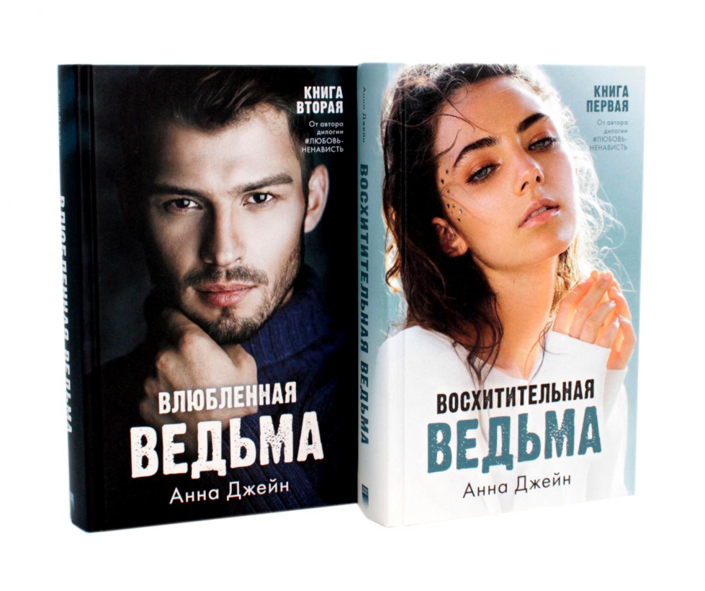 Комплект книг Анны Джейн "Влюбленная ведьма", "Восхитительная ведьма" (photooblojka)