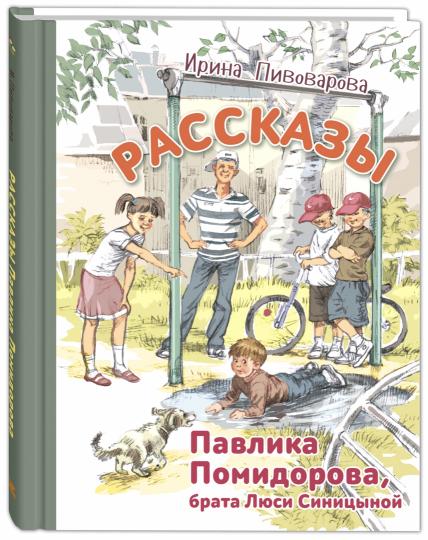 Рассказы Павлика Помидорова, брата Люси Синицыной
