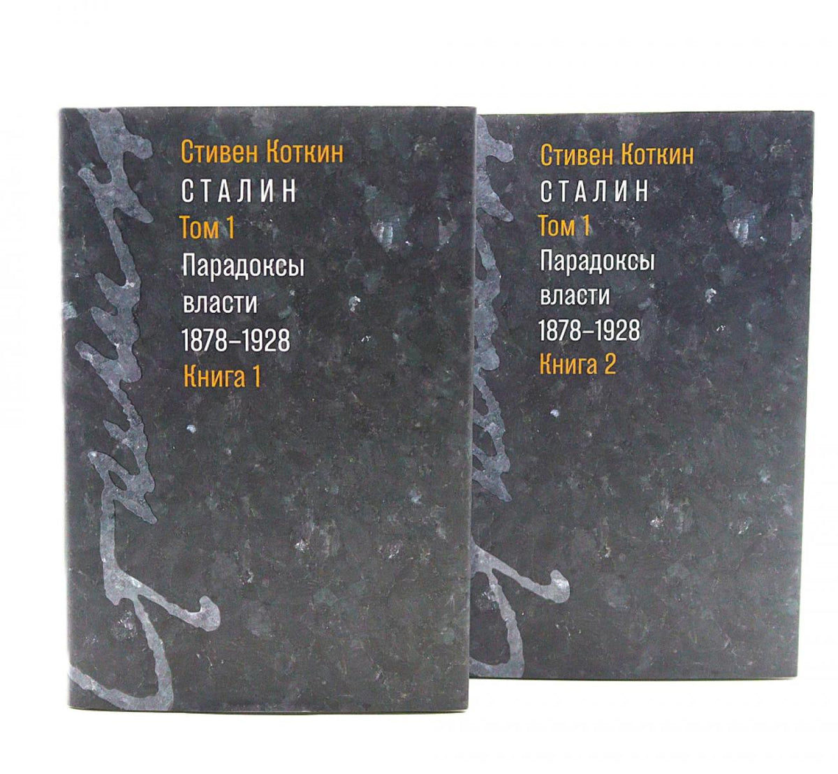 Сталин: в 3 т. Т. 1: Парадоксы власти. 1878-1928: в 2 кн.