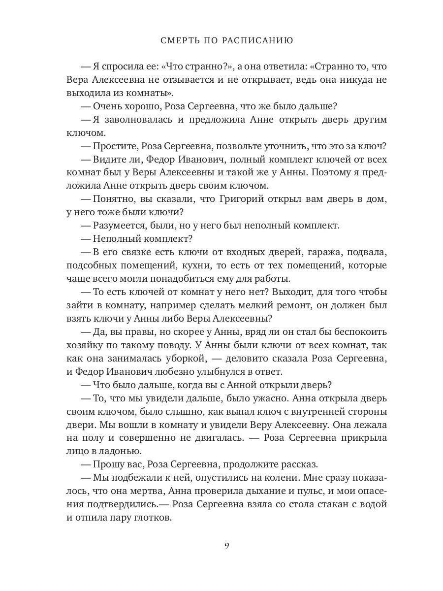 Смерть по расписанию