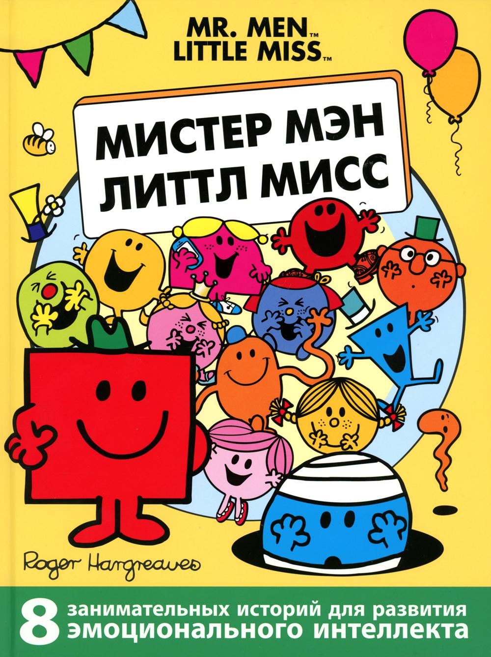Мистер Мэн и Литтл Мисс. 8 histoire de l'intellectuel émotionnel