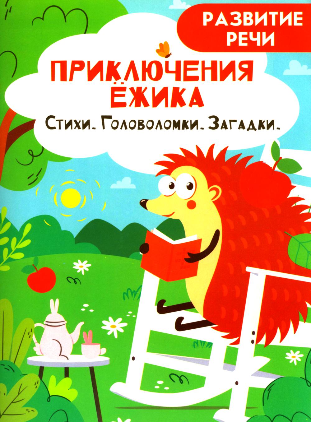 Приключения ежика. Стихи, загадки, головоломки