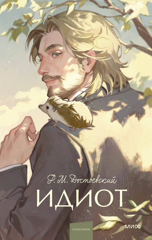 Idiot. Histoire ancienne. Jeune adulte