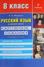 Русский язык в средней школе.8 кл.Карточки-задания.В помощь учителю