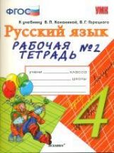 УМК Рус. яз. 4кл Канакина,Горецкий[Раб.тетр.2]