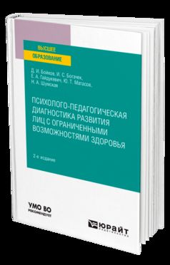 ПСИХОЛОГО-ПЕДАГОГИЧЕСКАЯ ДИАГНОСТИКА РАЗВИТИЯ ЛИЦ С ОГРАНИЧЕННЫМИ ВОЗМОЖНОСТЯМИ ЗДОРОВЬЯ 2-е изд. Учебное пособие для вузов