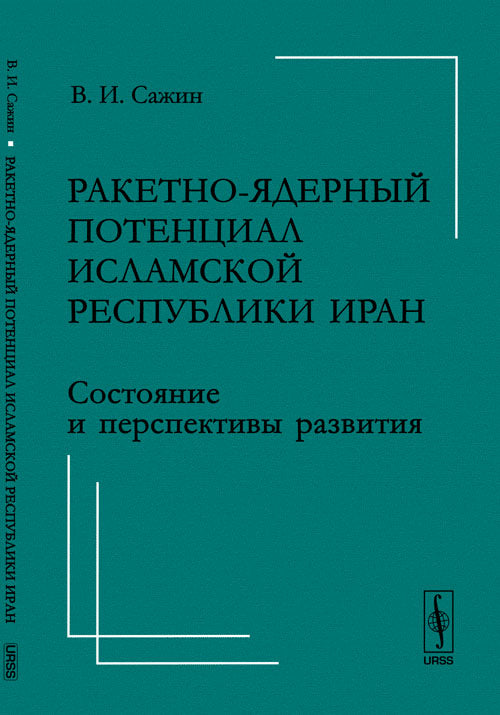 Ракетно-ядерный потенциал Исламской Республики Иран: Состояние и перспективы развития