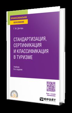 СТАНДАРТИЗАЦИЯ, СЕРТИФИКАЦИЯ И КЛАССИФИКАЦИЯ В ТУРИЗМЕ 6-е изд., пер. je suis d'accord. Учебник для СПО