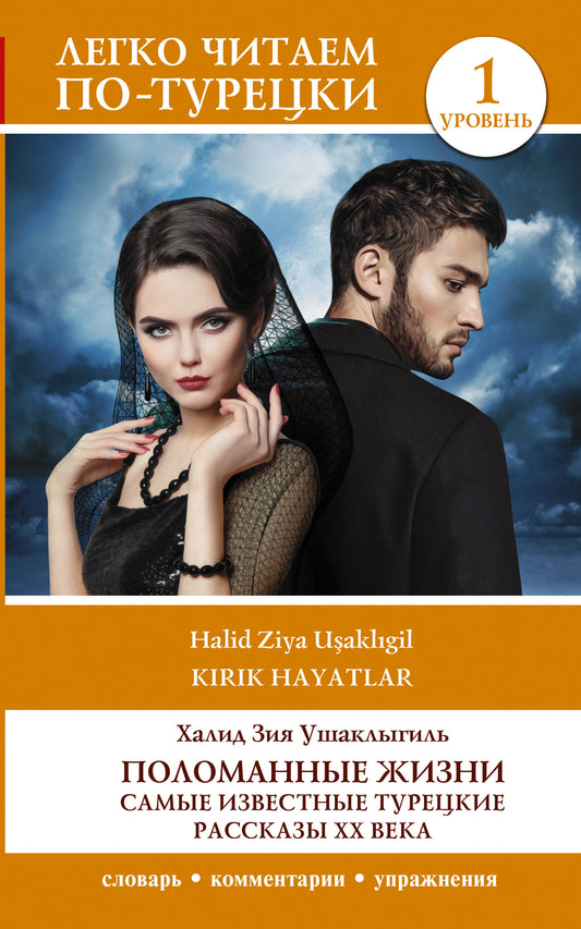 Поломанные жизни. Самые известные турецкие рассказы XX века. Jour 1